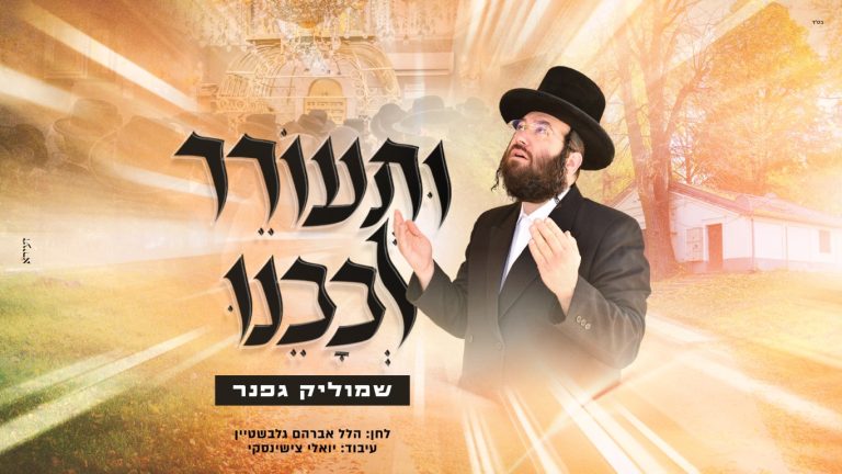 עטיפה ותעורר לבבנו מלבן