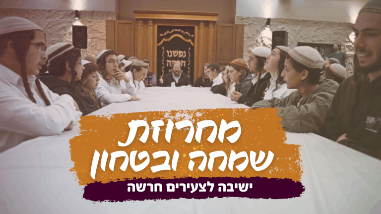 עטיפה ישיבת חרשה (1) (1)