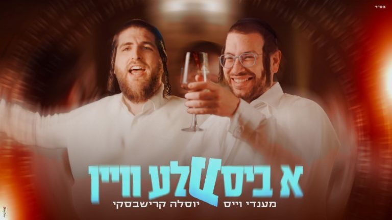 עטיפה מלבנית - א ביסעלע וויין (Small)