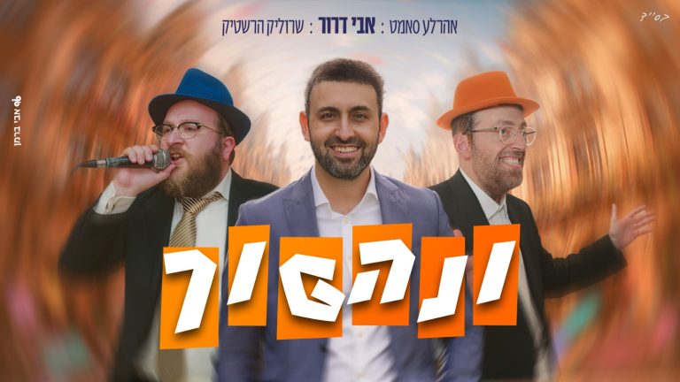 עטיפה מלבנית - ונהפוך