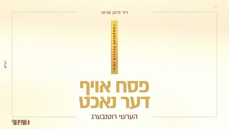 עטיפה פסח אויף דער נאכט מלבן (1)