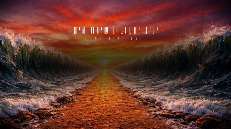 שירת הים - מלבן