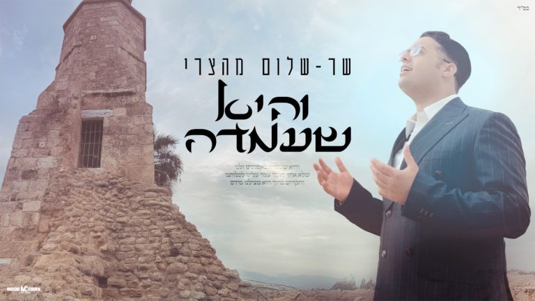 שר שלום מהצרי - והיא שעמדה