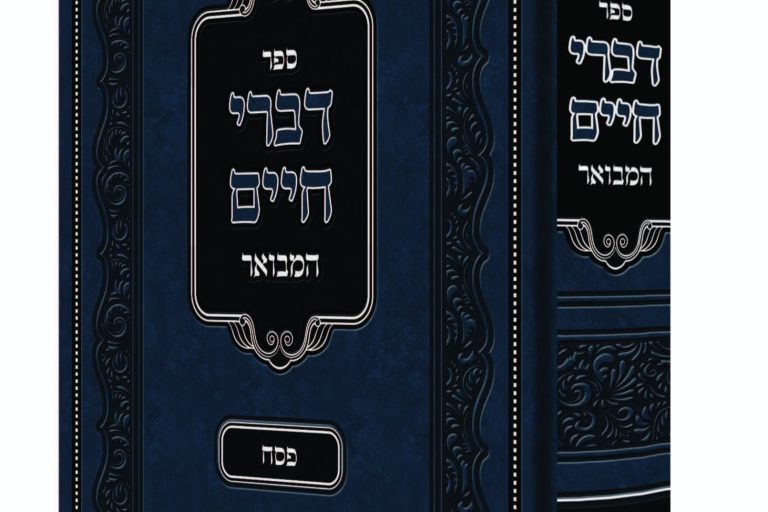 דברי חיים פסח(1) (111)