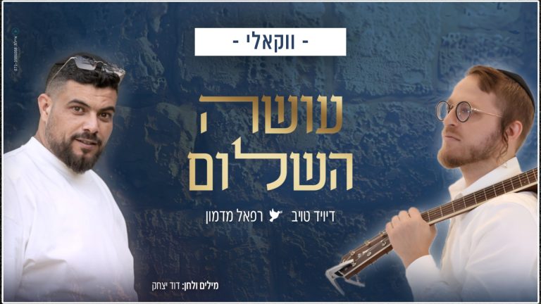 דיויד טויב ורפאל מדמון - עושה השלום - ווקאלי רוחב
