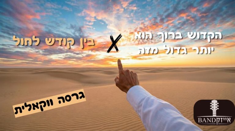 הקדוש ברוך הוא יותר גדול מזה_20260412_124330_0000_800x446