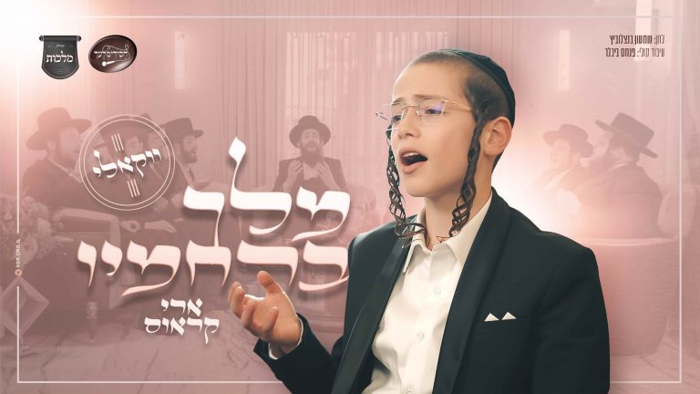 מלך ברחמיו UUETK (1)