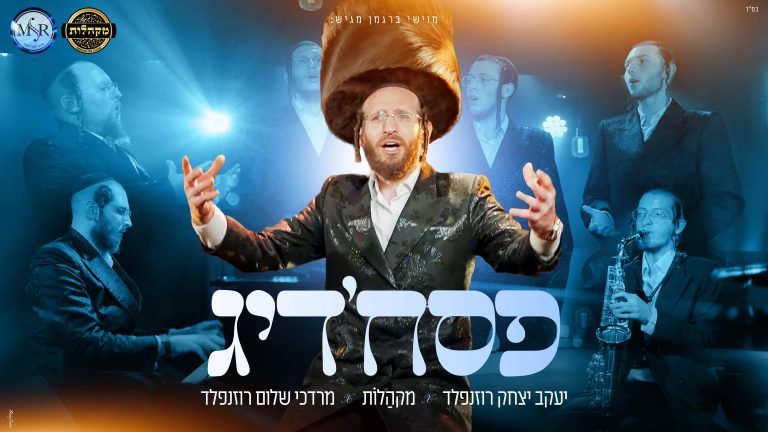 פסחדיג - מלבן (1)