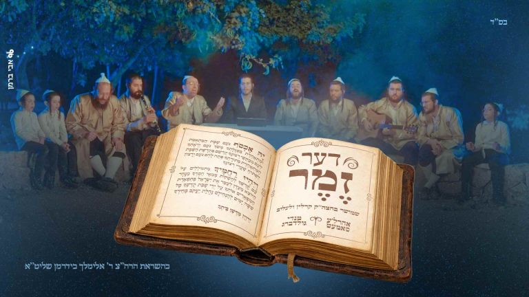 דער זמר - מלבן (1)