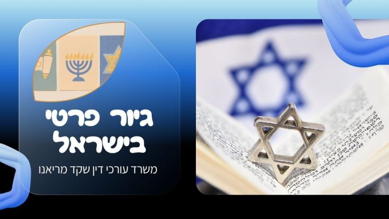 הכשרת-גיור-פרטי-בישראל-במשרד-הפנים_1777964849477