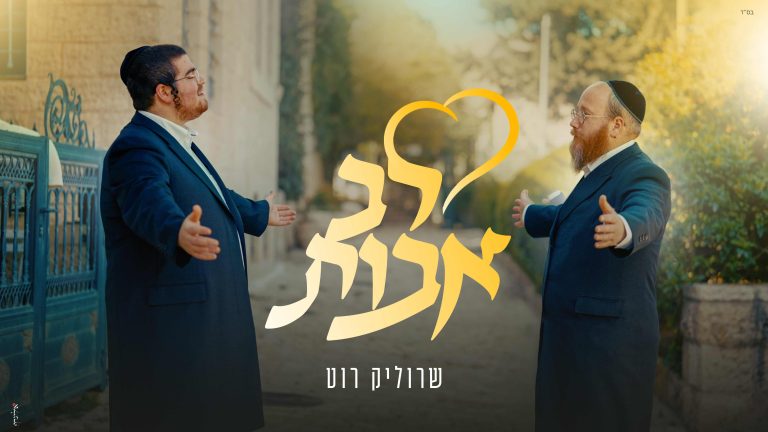 לב אבות