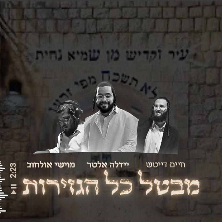 מבטל כל הגזירות (1)
