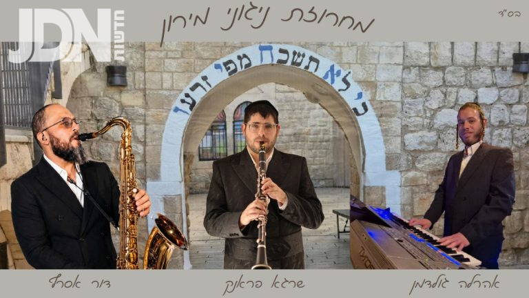מחרוזת מירון תשפ''ו - שרגא פראנק