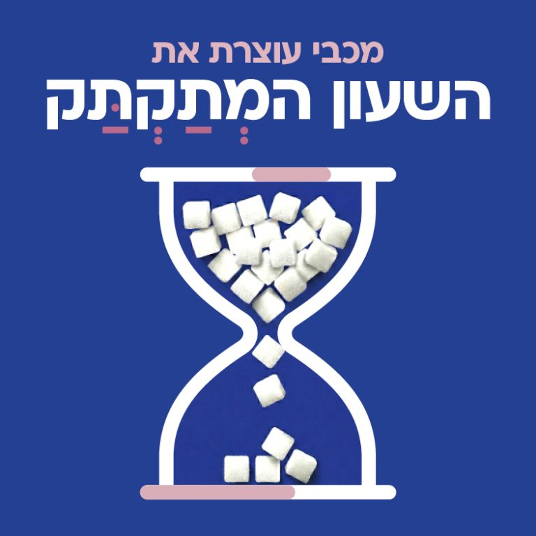 מכבי במהלך הסברתי נרחב בנושא הסכרת