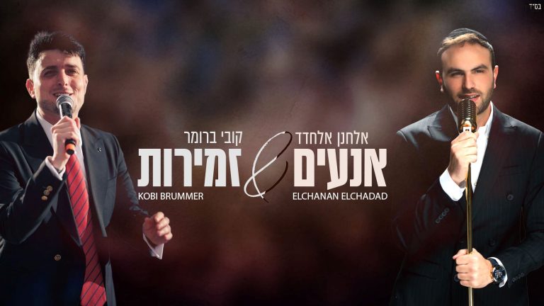 מלבן - אנעים זמירות