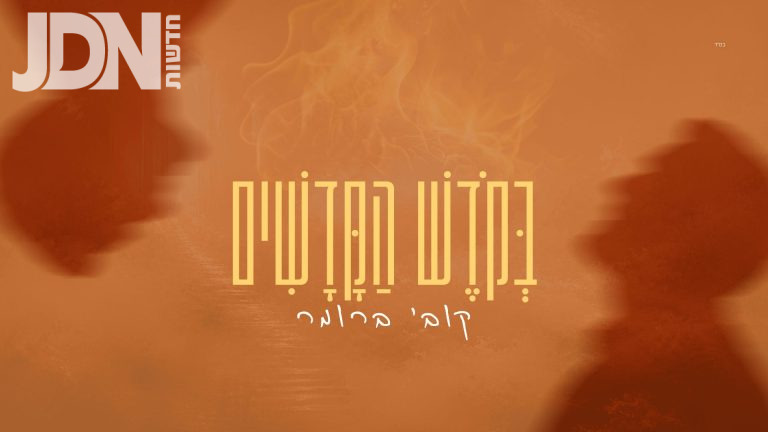 מלבן - בקודש הקדשים