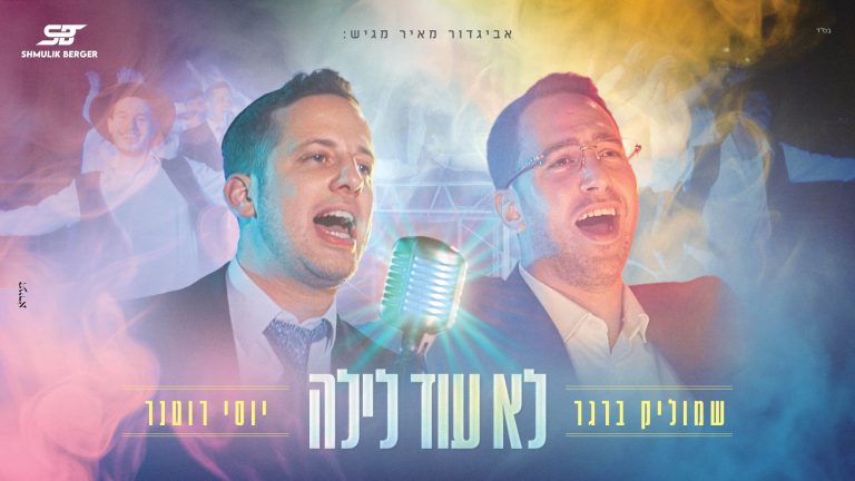 מלבן - לא עוד לילה