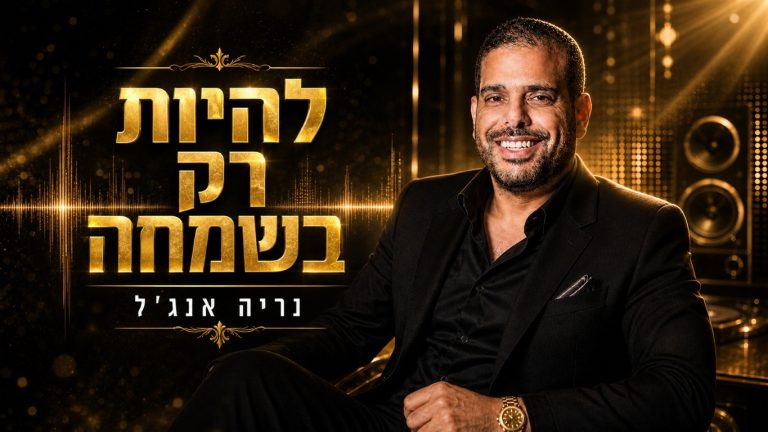 נריה אנג'ל - להיות רק בשמחה - עטיפה