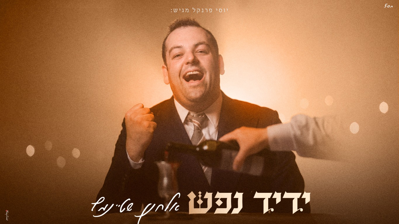 יוסי פרנקל מגיש: משקיעת החמה ועד הבדלה: אלחנן שטיינמץ משיק קליפ חדשני - JDN
