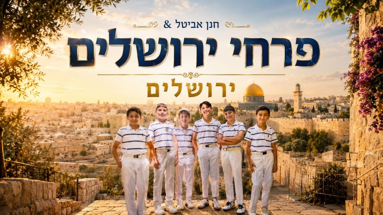עטיפה ירושלים -פרחי ירושלים צילום צביקה גרין