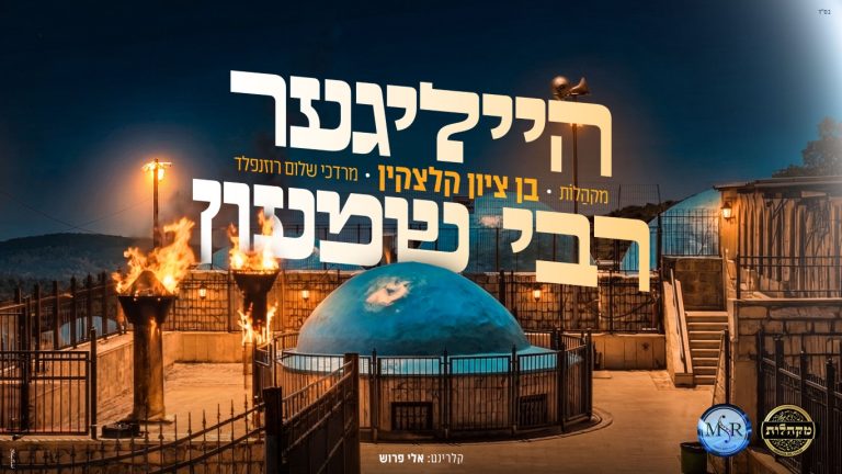 עטיפה מלבנית הייליגער רבי שמעון