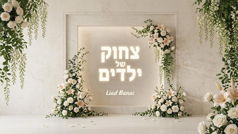 צחוק של ילדים - ליעד בנאי - מלבן