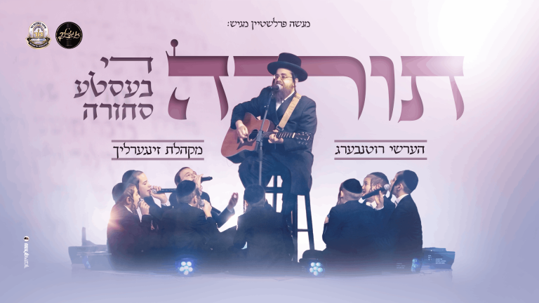 תורה די בעסטע סחורה מלבן (1)