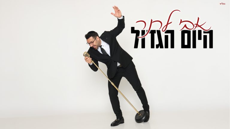 אבי לרנר - היום הגדול - מלבן