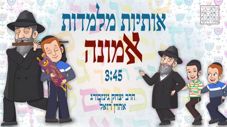 אותיות מלמדות אמונה - עטיפת הסינגל מלבן