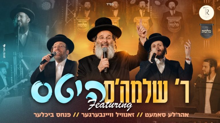 הלהיטים של ר' שלמה - גרפיקה (Small)