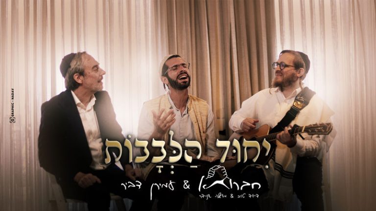 יחוד-הלבבות-חברותא-מארח-את-עמירן-דביר-מלבן_800x450