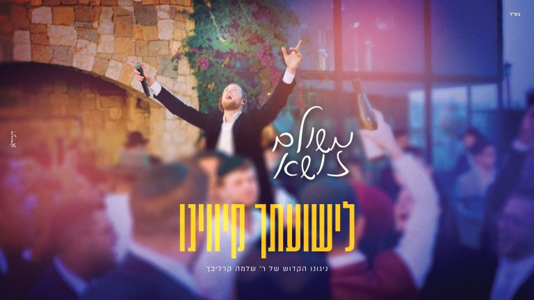 מלבן - לישועתך קיווינו