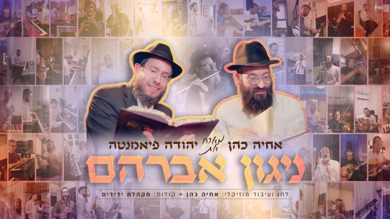 מלבן - ניגון אברהם (1)