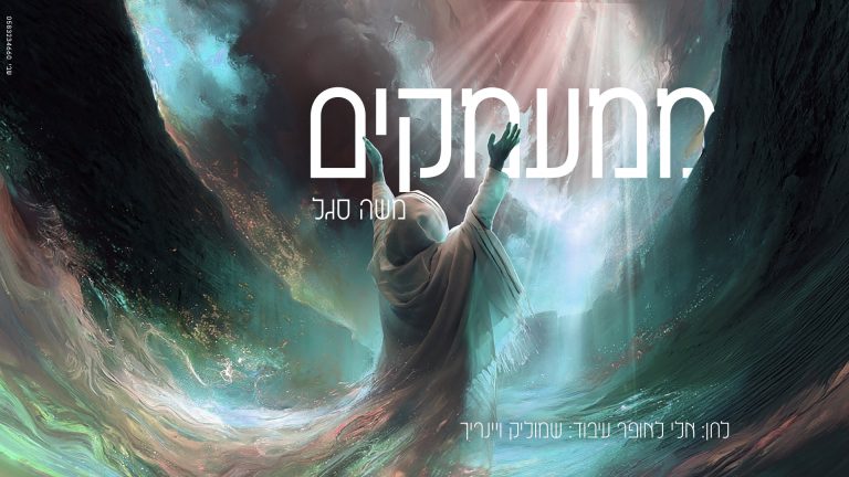 ממעמקים - משה סגל - מלבן