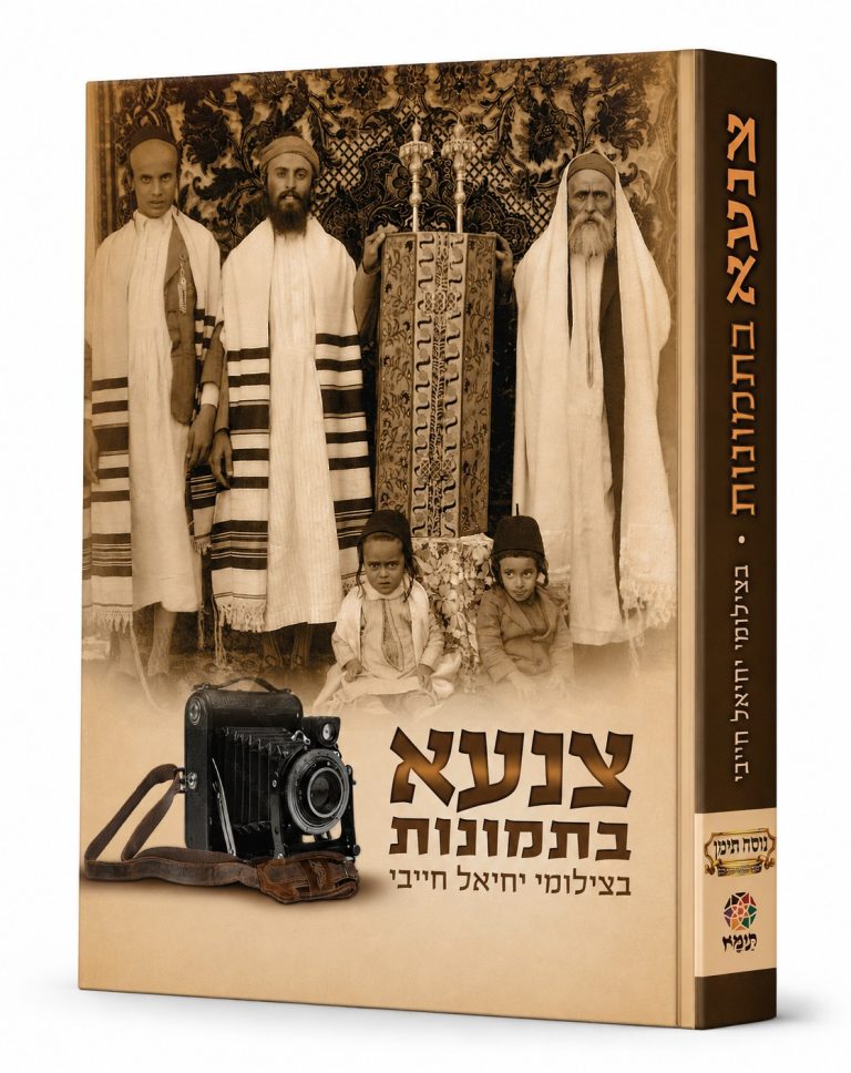 ספר תמונות יהודי צנעא