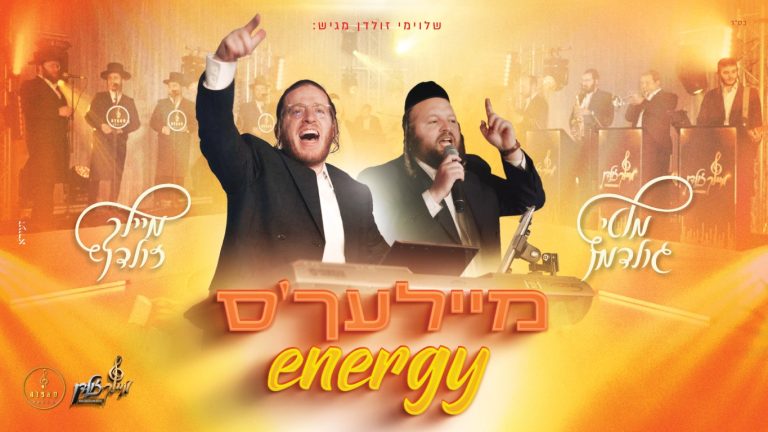 עטיפה מיילעך'ס אנרג'י-1