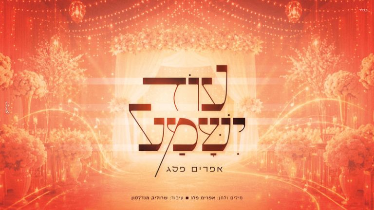 עטיפה מלבנית עוד ישמע _800x450