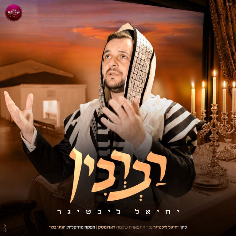 רברבין עטיפה מרובע_800x800