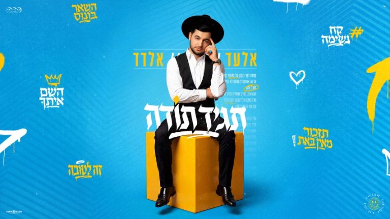 תגיד תודה - אלעד אלדד - מלבן (1) (Small)