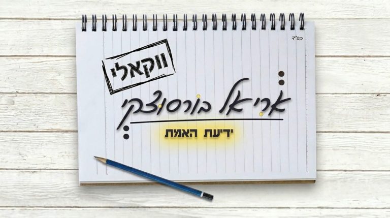 אריאל בורסוצקי ידיעת האמת ווקאלי - גרפיקה