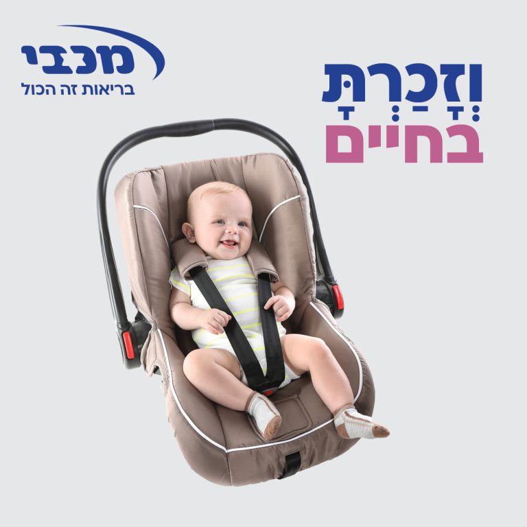 מכבי מניעת שכחת ילדים ברכב
