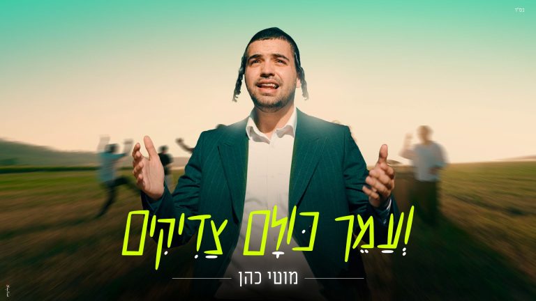 מלבן - ועמך כולם צדיקים
