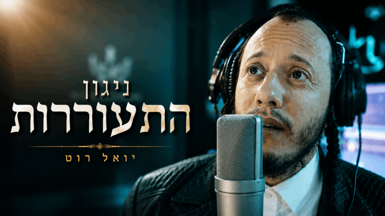 עטיפת סינגל - יואל רוט ניגון התעוררות (1)