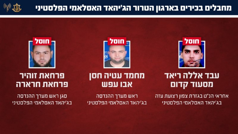 בין איראן ללבנון, צה"ל פועל גם בעזה: בסופ"ש חוסלו שלושה בכירים בג'יהאד האסלאמי, אחרי שפעלו לשיקום ארגון הטרור