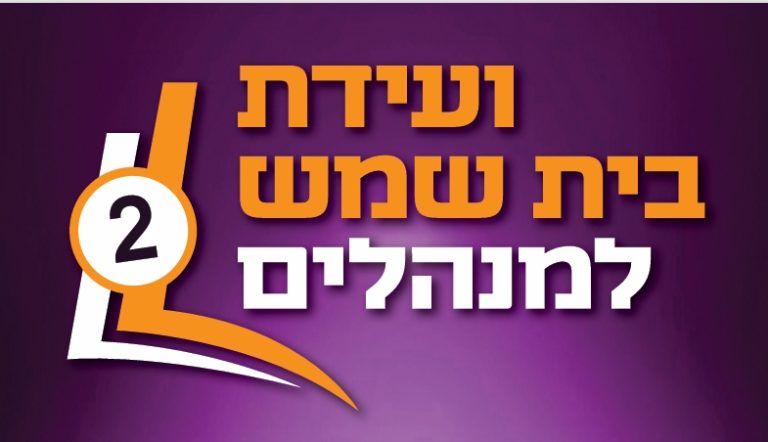 לוגו-ועידת-בית-שמש-1