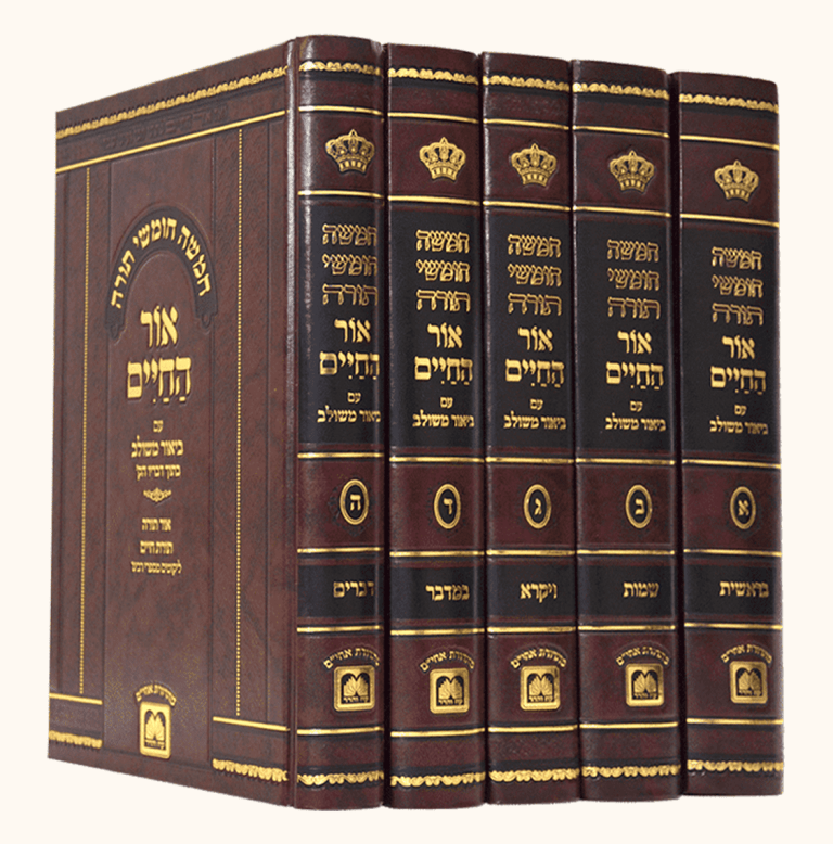 אור-החיים-המשולב-copy-2-1_optimized